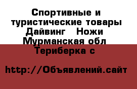 Спортивные и туристические товары Дайвинг - Ножи. Мурманская обл.,Териберка с.